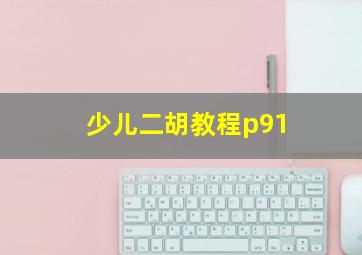 少儿二胡教程p91