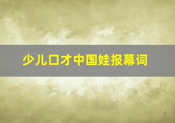 少儿口才中国娃报幕词