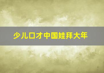 少儿口才中国娃拜大年