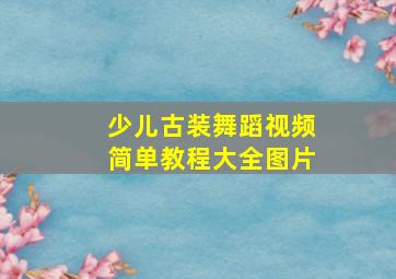 少儿古装舞蹈视频简单教程大全图片