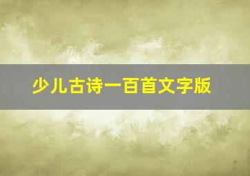 少儿古诗一百首文字版