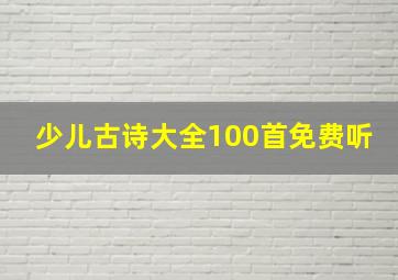 少儿古诗大全100首免费听