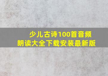 少儿古诗100首音频朗读大全下载安装最新版