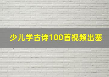 少儿学古诗100首视频出塞