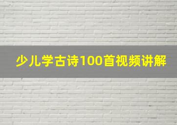 少儿学古诗100首视频讲解