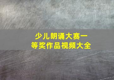 少儿朗诵大赛一等奖作品视频大全