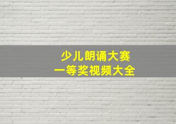 少儿朗诵大赛一等奖视频大全