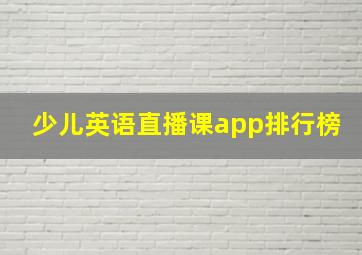 少儿英语直播课app排行榜