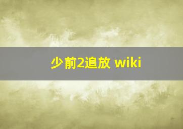 少前2追放 wiki