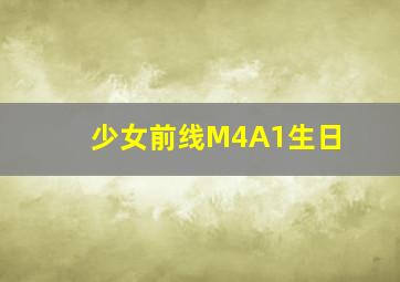 少女前线M4A1生日