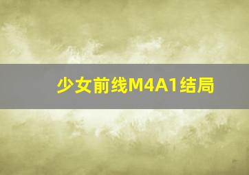 少女前线M4A1结局