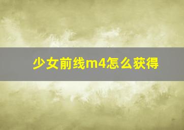 少女前线m4怎么获得