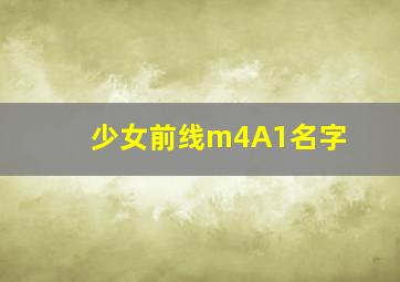 少女前线m4A1名字