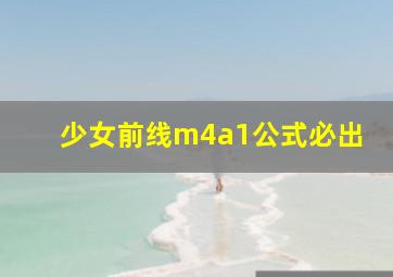 少女前线m4a1公式必出