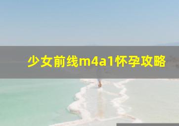 少女前线m4a1怀孕攻略