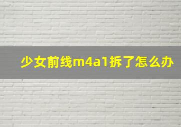 少女前线m4a1拆了怎么办