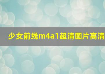 少女前线m4a1超清图片高清