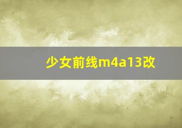 少女前线m4a13改