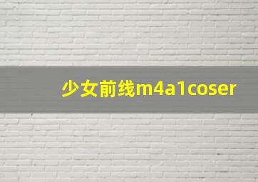 少女前线m4a1coser