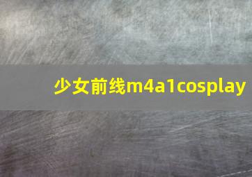 少女前线m4a1cosplay