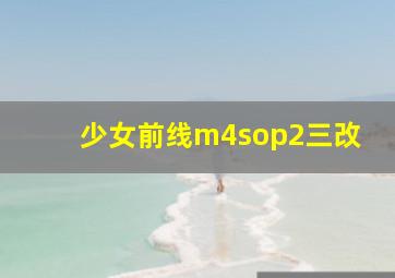 少女前线m4sop2三改