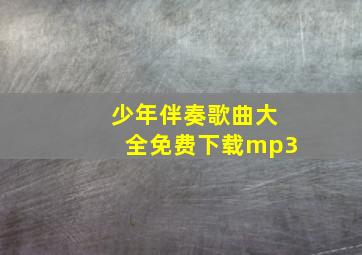 少年伴奏歌曲大全免费下载mp3