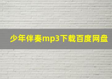 少年伴奏mp3下载百度网盘