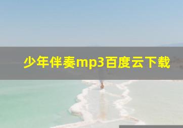 少年伴奏mp3百度云下载