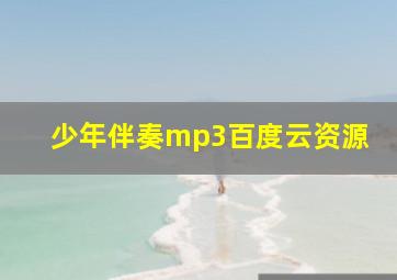 少年伴奏mp3百度云资源