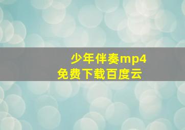 少年伴奏mp4免费下载百度云