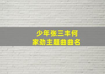 少年张三丰何家劲主题曲曲名