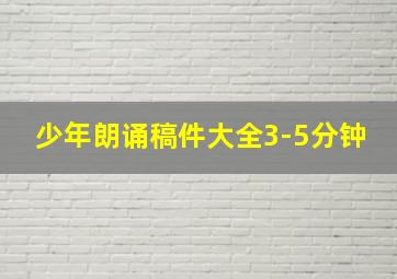 少年朗诵稿件大全3-5分钟