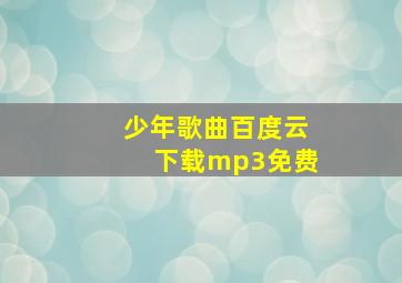 少年歌曲百度云下载mp3免费