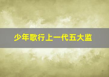 少年歌行上一代五大监