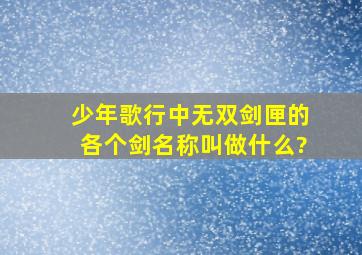 少年歌行中无双剑匣的各个剑名称叫做什么?