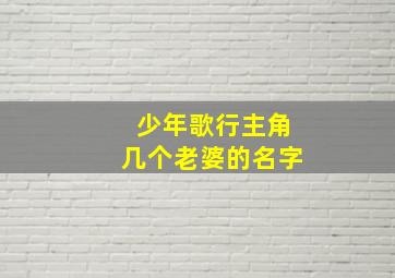 少年歌行主角几个老婆的名字