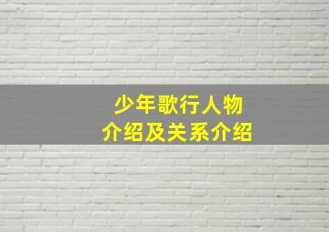 少年歌行人物介绍及关系介绍