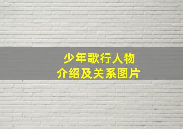 少年歌行人物介绍及关系图片