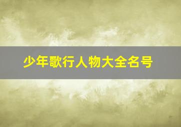 少年歌行人物大全名号