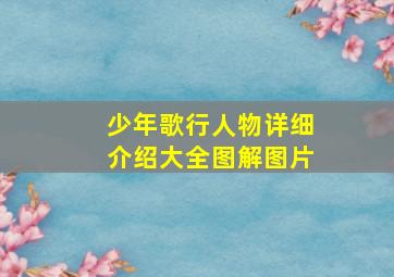 少年歌行人物详细介绍大全图解图片