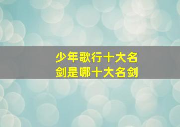 少年歌行十大名剑是哪十大名剑