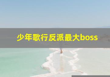 少年歌行反派最大boss