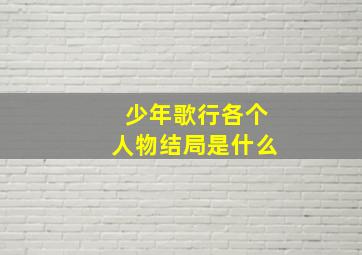 少年歌行各个人物结局是什么