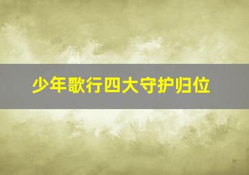 少年歌行四大守护归位