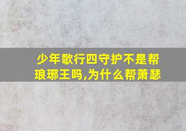 少年歌行四守护不是帮琅琊王吗,为什么帮萧瑟