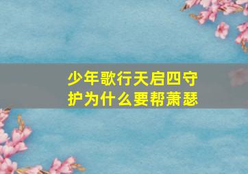 少年歌行天启四守护为什么要帮萧瑟