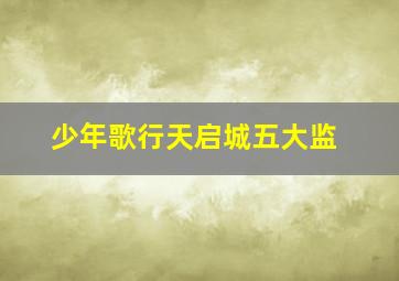 少年歌行天启城五大监