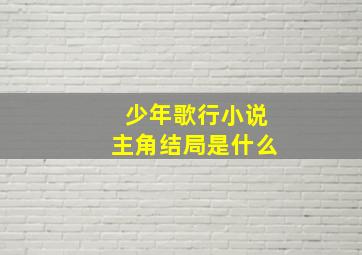 少年歌行小说主角结局是什么