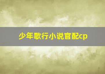 少年歌行小说官配cp