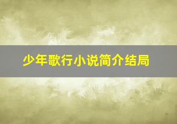 少年歌行小说简介结局